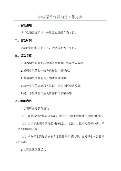 学校学雷锋活动月工作方案