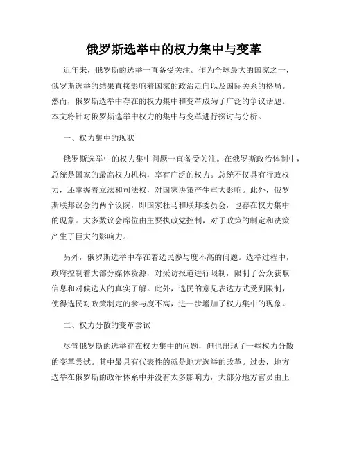 俄罗斯选举中的权力集中与变革