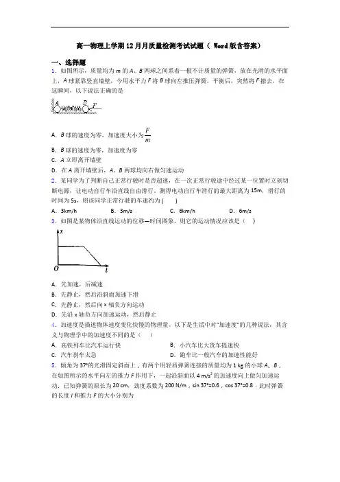 高一物理上学期12月月质量检测考试试题( Word版含答案)