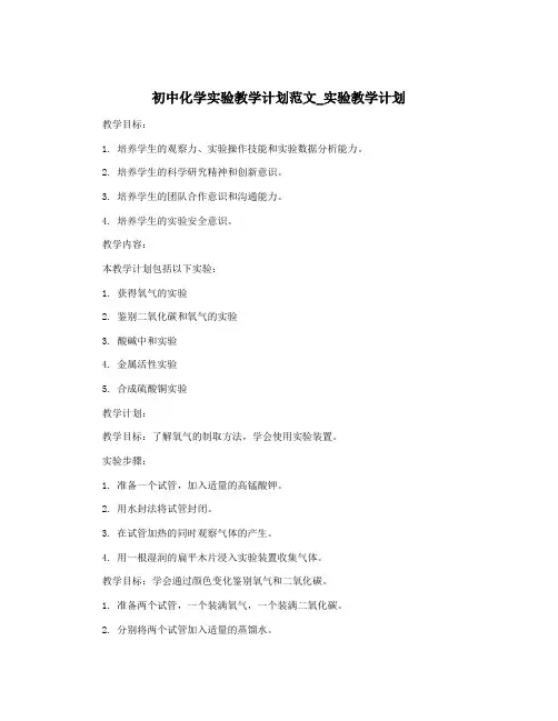 初中化学实验教学计划范文_实验教学计划