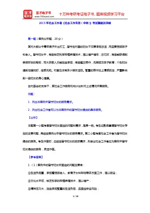 2015年社会工作者《社会工作实务(中级)》考试真题及详解【圣才出品】