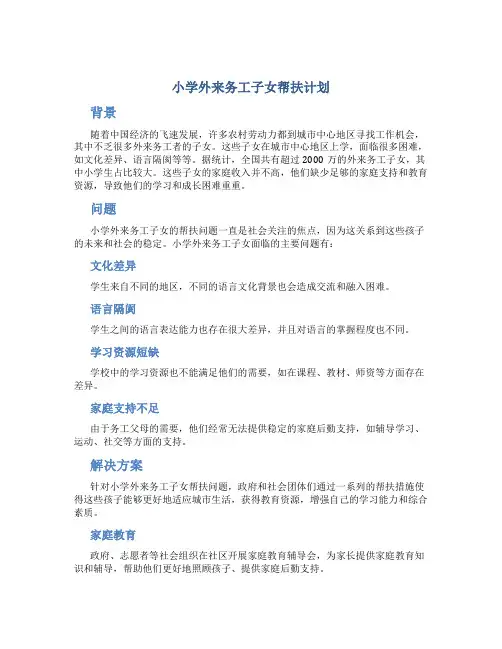 小学外来务工子女帮扶计划