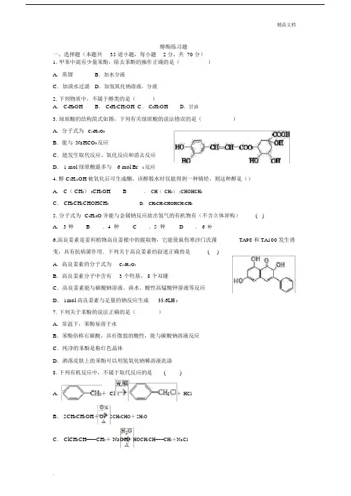 醇酚练习试题--精选.doc