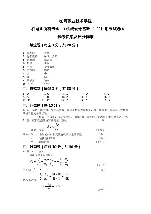 机械设计基础(二)答案