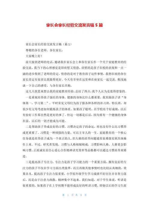 家长会家长经验交流发言稿5篇