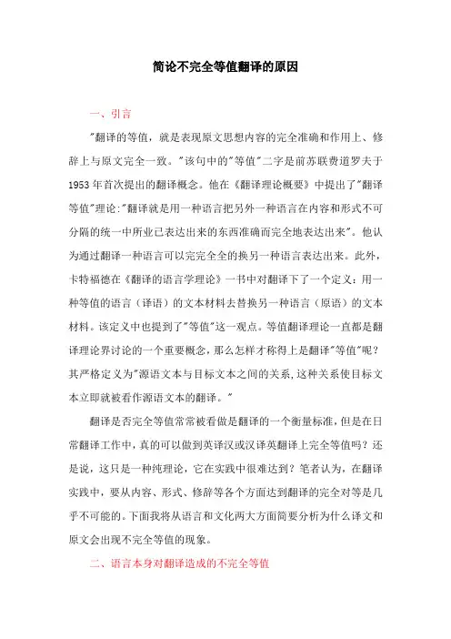 学习分析：简论不完全等值翻译的原因
