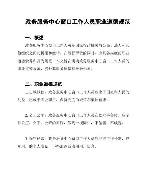 政务服务中心窗口工作人员职业道德规范