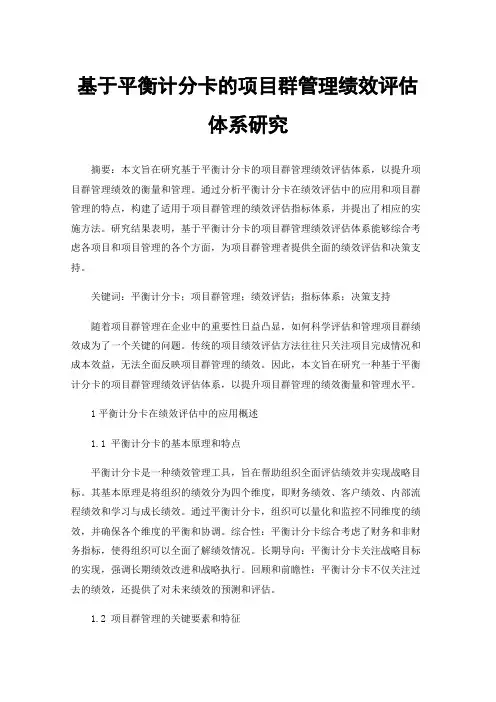 基于平衡计分卡的项目群管理绩效评估体系研究