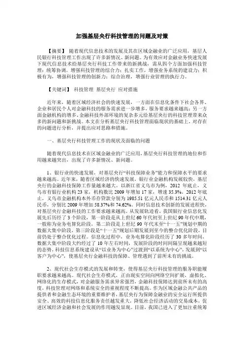 加强基层央行科技管理的问题及对策