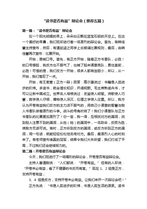 “读书是否有益”辩论会（推荐五篇）