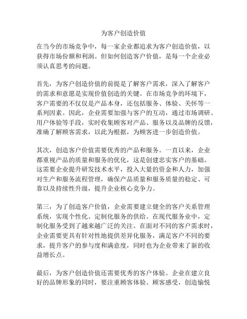 为客户创造价值