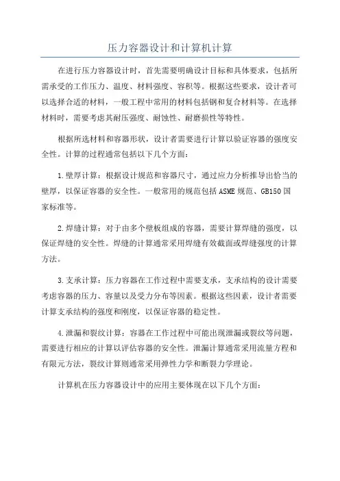 压力容器设计和计算机计算