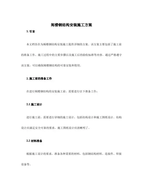 阁楼钢结构安装施工方案