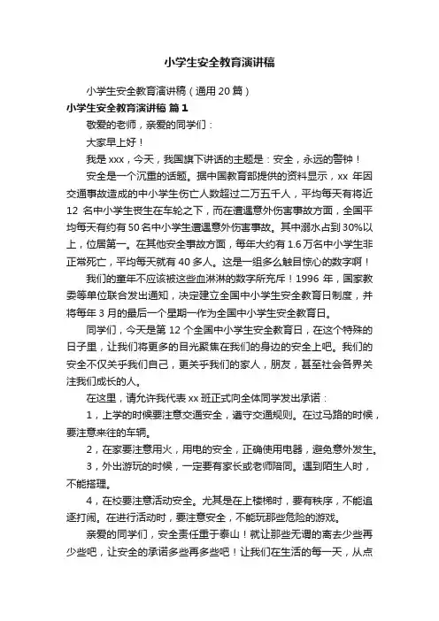小学生安全教育演讲稿