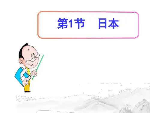 (名师整理)人教版地理七年级下册第7章第1节《日本》精品课件