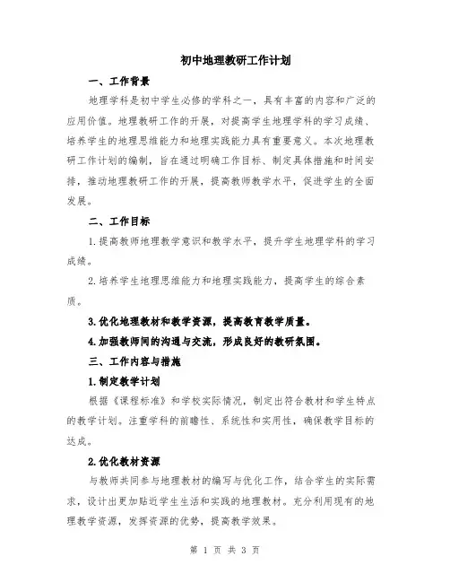 初中地理教研工作计划