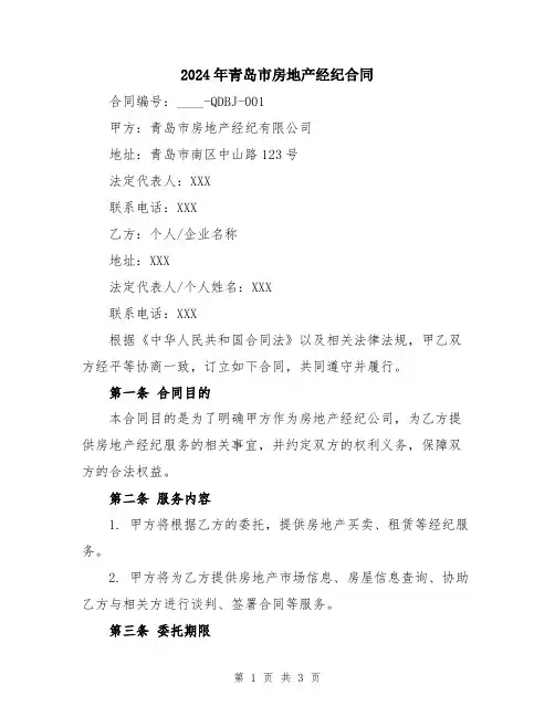 2024年青岛市房地产经纪合同