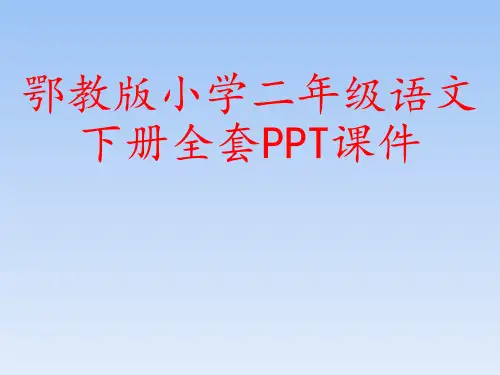 鄂教版小学二年级语文下册全套PPT课件