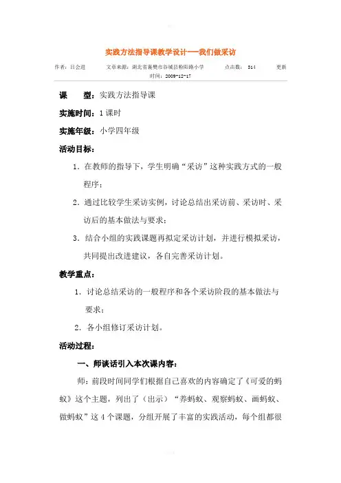 实践方法指导课教学设计我们做采访