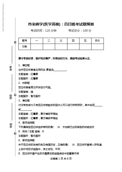 传染病学(医学高级)：百日咳考试题预测.doc