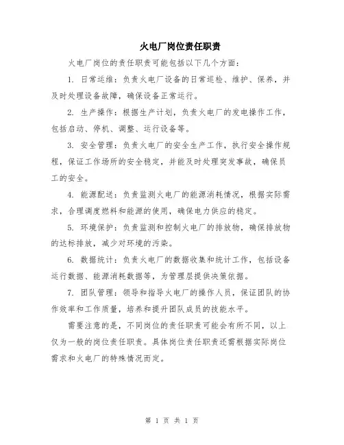 火电厂岗位责任职责