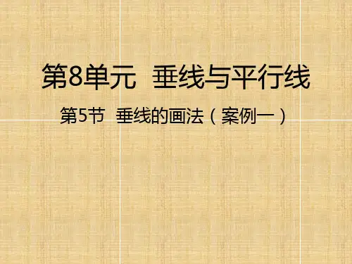 苏教版数学四年级上册垂线的画法课件