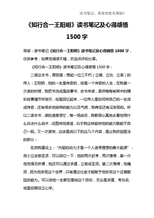 《知行合一王阳明》读书笔记及心得感悟1500字