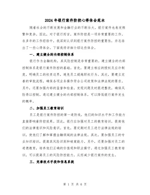 2024年银行案件防控心得体会范本(2篇)