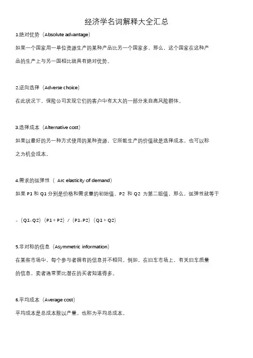 经济学名词解释大全汇总(精编)