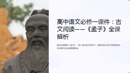 高中语文必修一课件：古文阅读-《孟子》全课解析