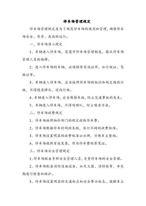 停车场管理规定