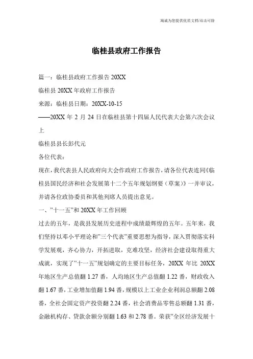 临桂县政府工作报告