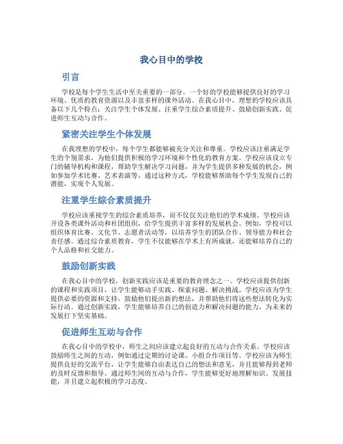 我心目中的学校