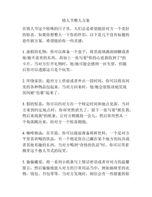 情人节整人方案