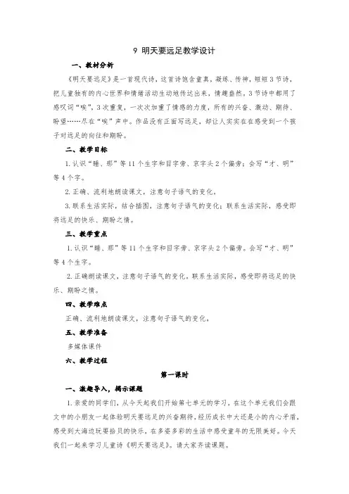 小学语文一年级上册第七单元9 明天要远足教学设计