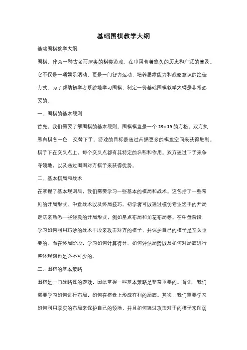 基础围棋教学大纲
