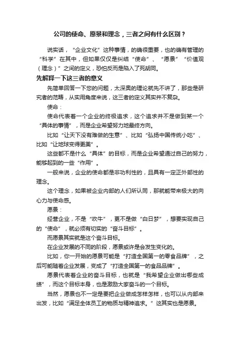 公司的使命、愿景和理念，三者之间有什么区别？