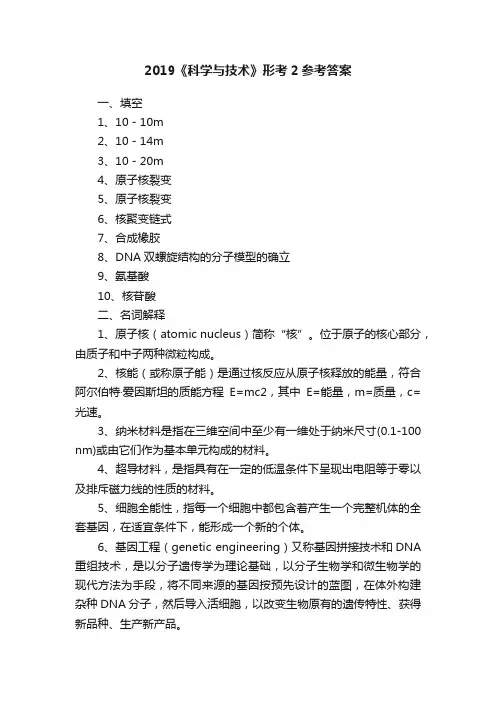 2019《科学与技术》形考2参考答案
