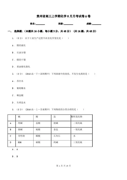 贵州省高三上学期化学8月月考试卷A卷