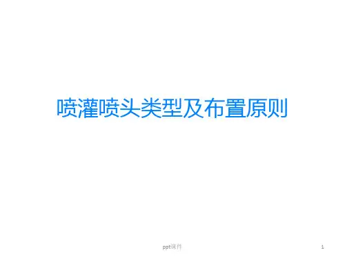 喷灌喷头类型及布置原则  ppt课件