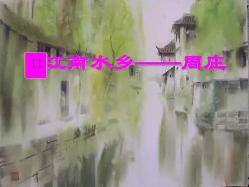 《江南水乡—周庄》PPT课件(上课用)2