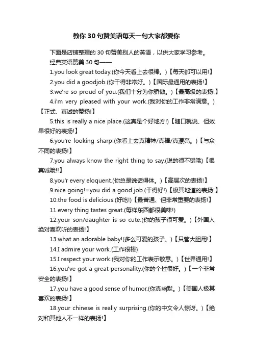 教你30句赞美语每天一句大家都爱你