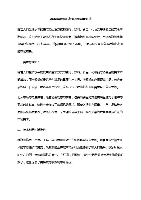 2023年吹瓶机行业市场前景分析