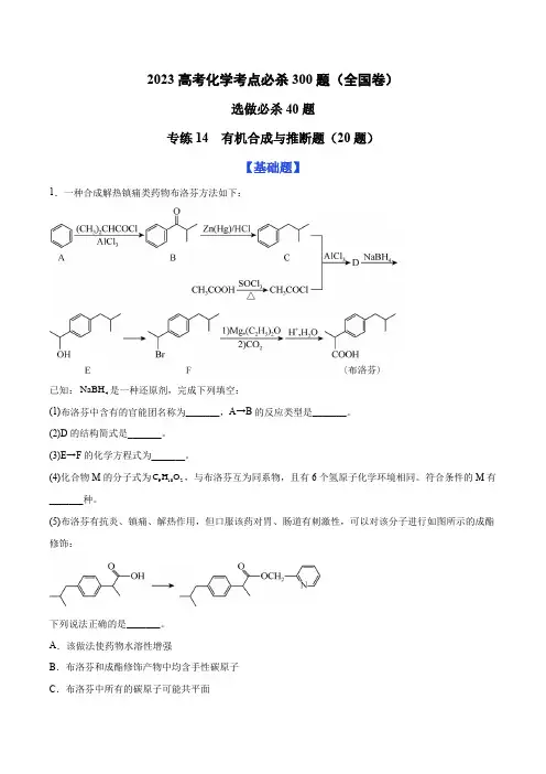 专练14 有机合成与推断题(20题)(全国卷)(原卷版)