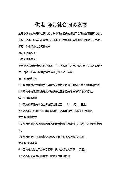 供电师带徒合同协议书
