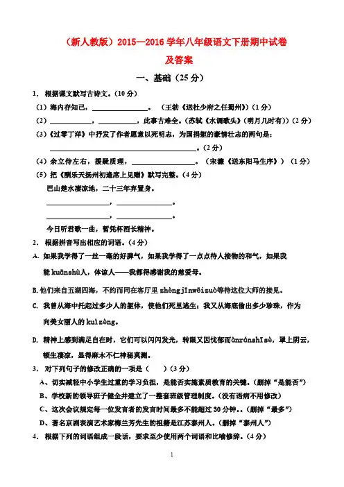 (最新审定人教版)2015—2016学年八年级语文下册期中试卷及答案(抽考试卷)