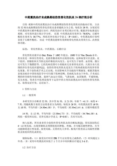 中药熏洗治疗未成熟期创伤性骨化性肌炎26例疗效分析