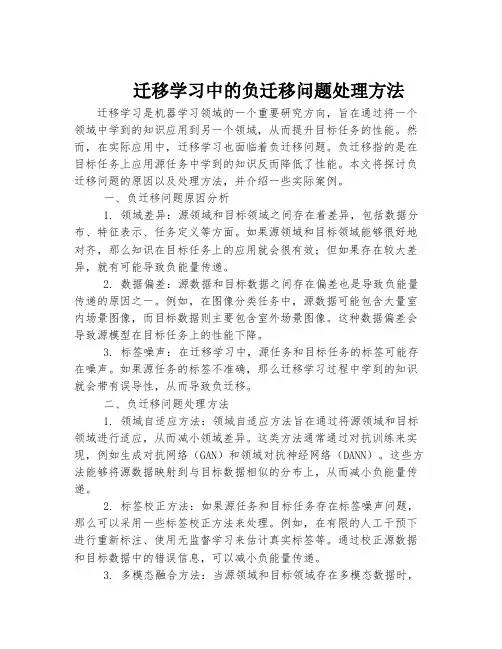 迁移学习中的负迁移问题处理方法