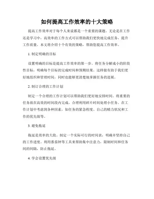 如何提高工作效率的十大策略