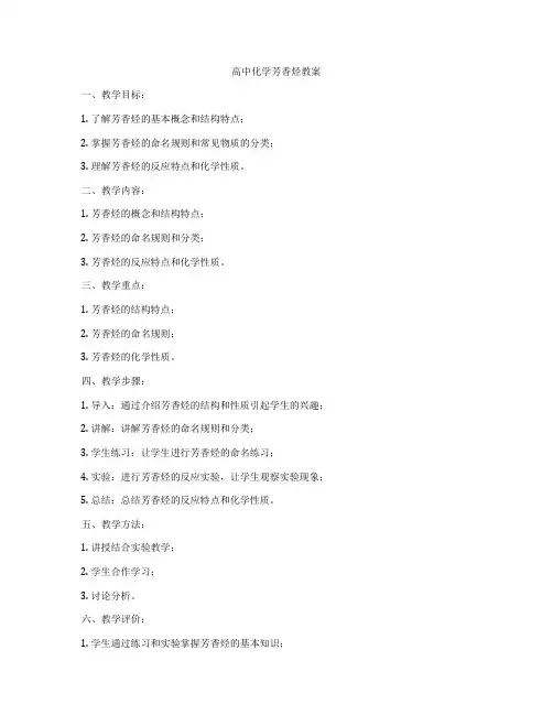 高中化学芳香烃教案
